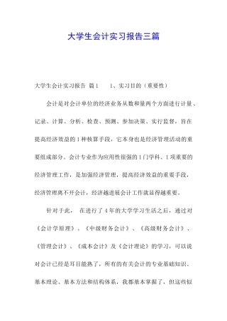 大学生会计实习报告三篇