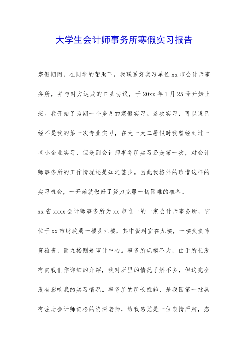 大学生会计师事务所寒假实习报告-_第1页