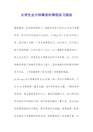 大学生会计师事务所寒假实习报告-