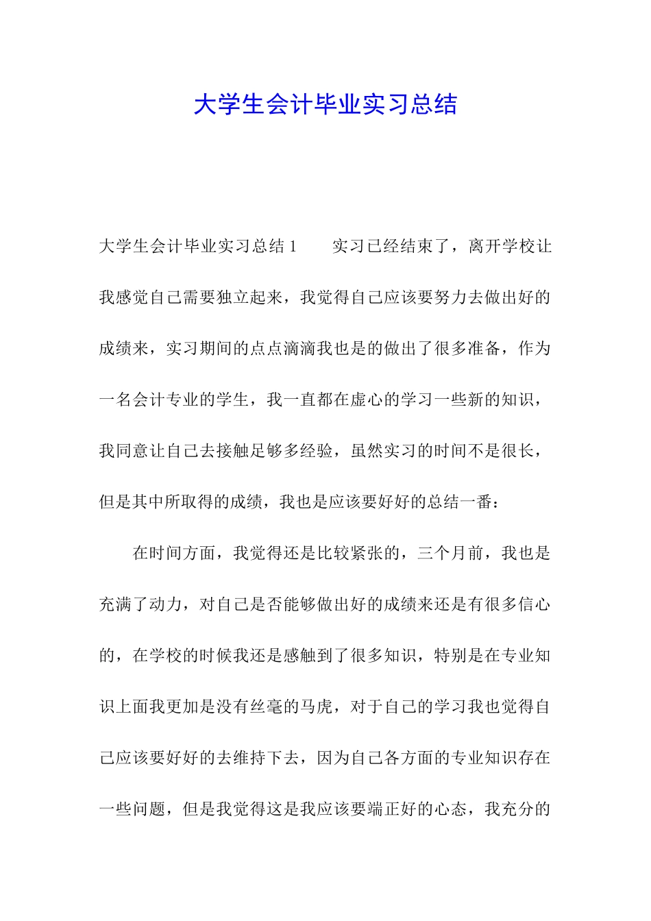 大学生会计毕业实习总结_第1页