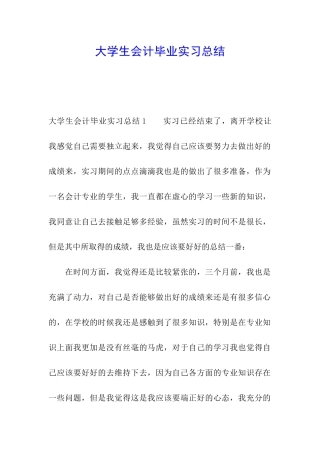 大学生会计毕业实习总结