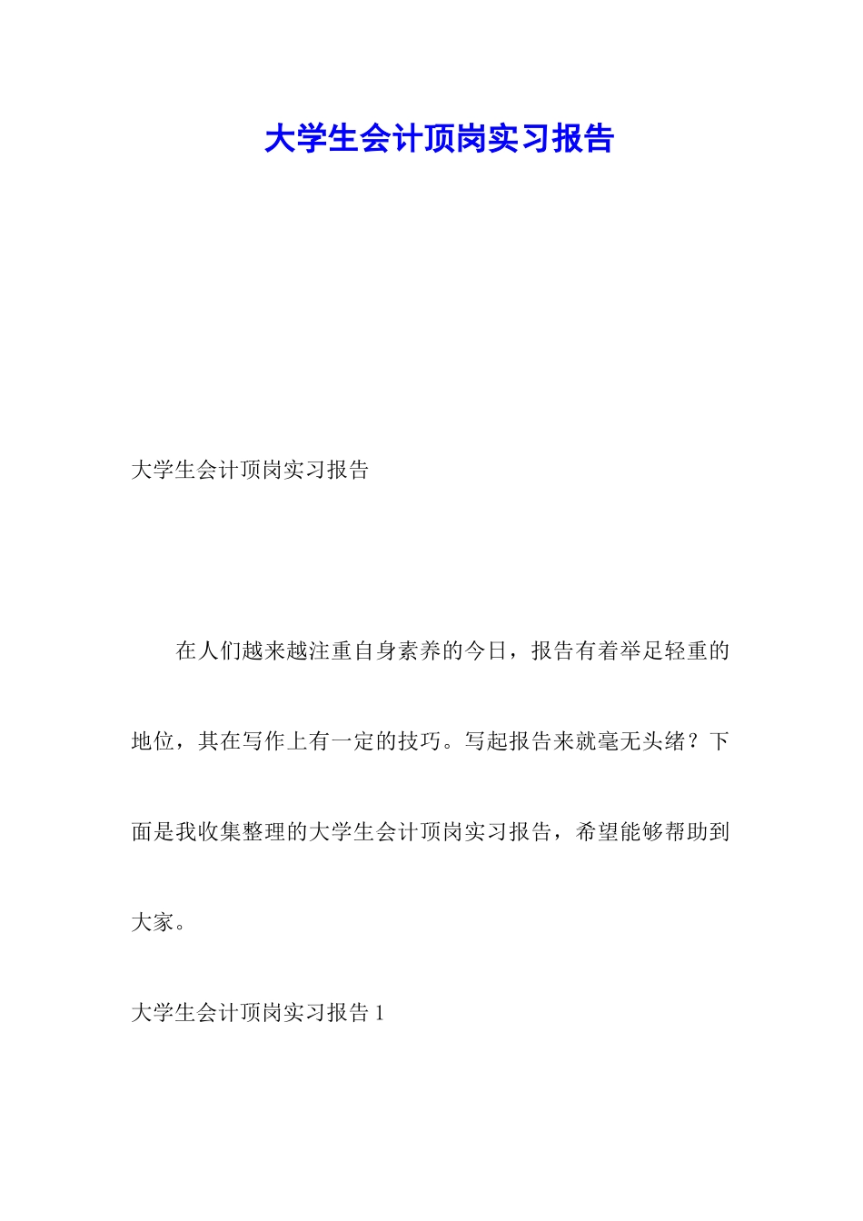 大学生会计顶岗实习报告_第1页