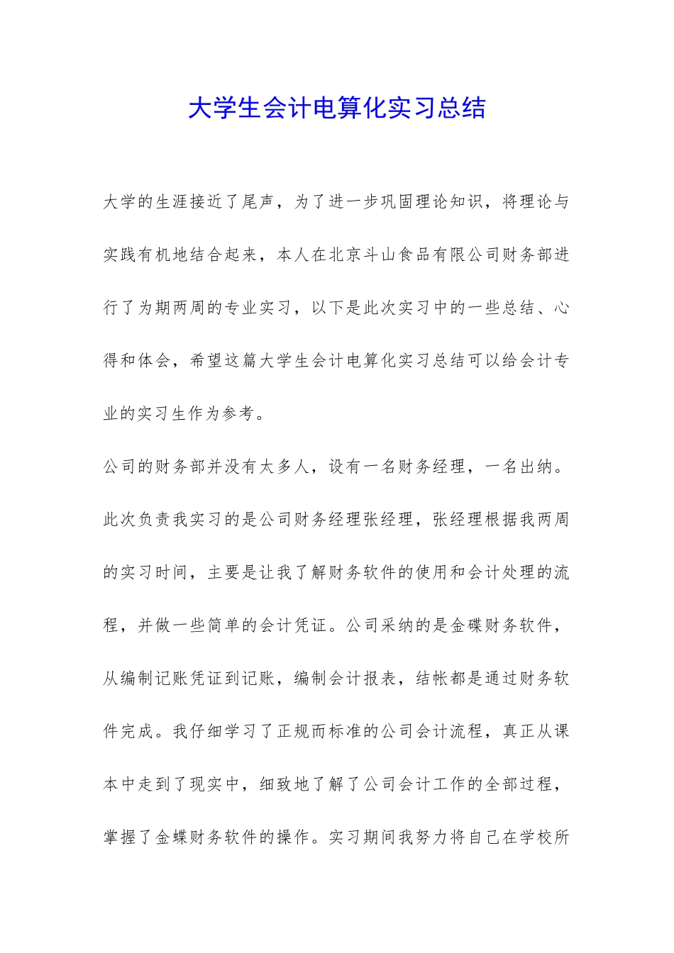 大学生会计电算化实习总结-_第1页