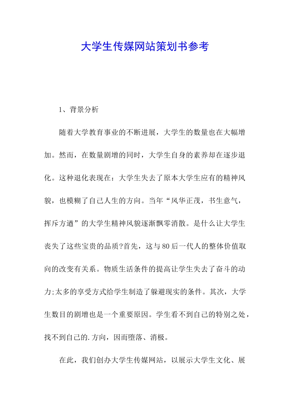 大学生传媒网站策划书参考_第1页
