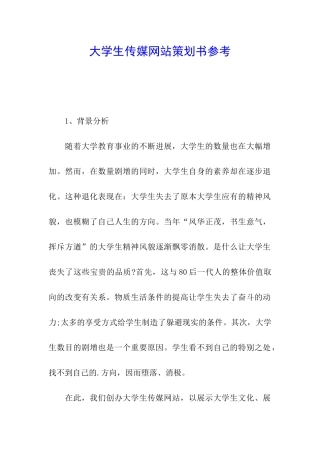 大学生传媒网站策划书参考