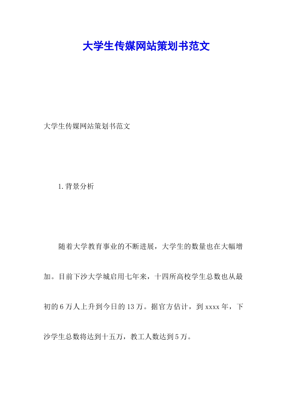 大学生传媒网站策划书范文_第1页