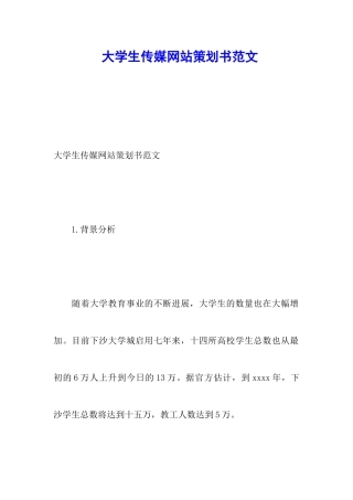 大学生传媒网站策划书范文