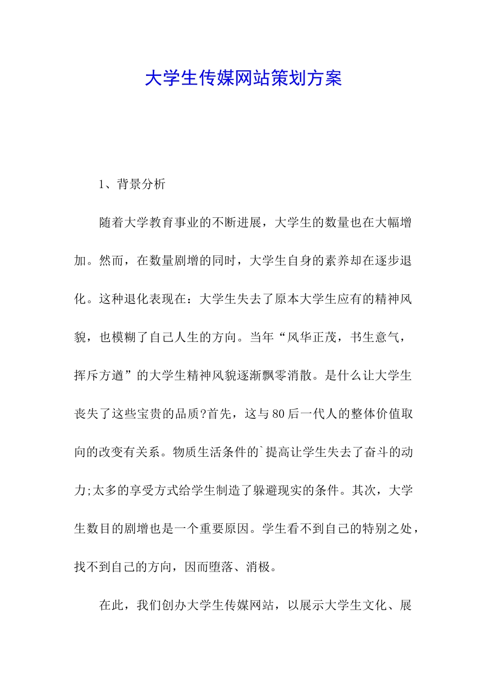 大学生传媒网站策划方案_第1页
