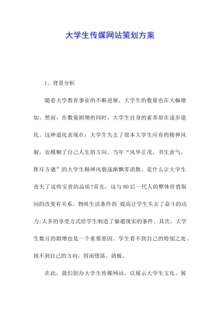 大学生传媒网站策划方案