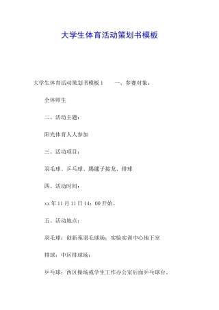 大学生体育活动策划书模板