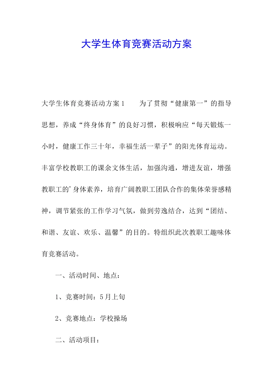 大学生体育比赛活动方案_第1页