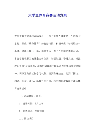 大学生体育比赛活动方案