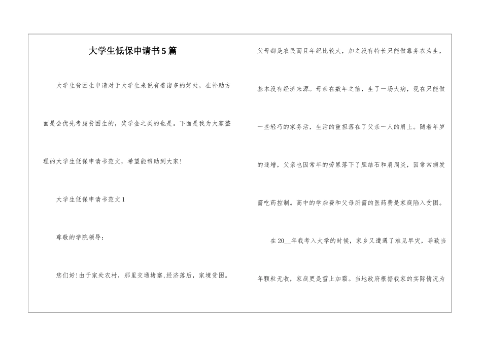 大学生低保申请书5篇_第1页