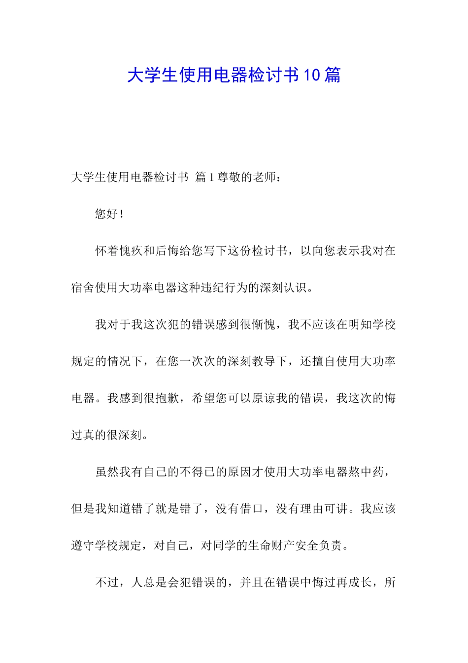 大学生使用电器检讨书10篇_第1页