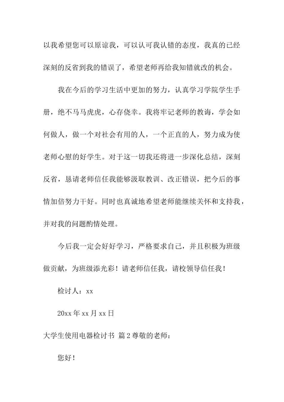 大学生使用电器检讨书10篇_第2页