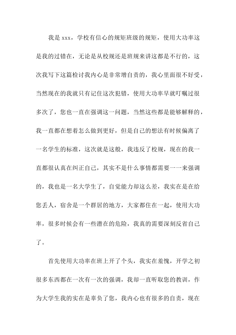 大学生使用电器检讨书10篇_第3页