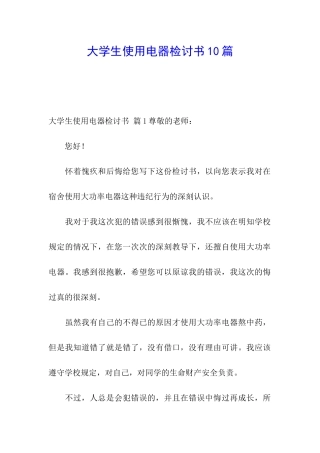 大学生使用电器检讨书10篇