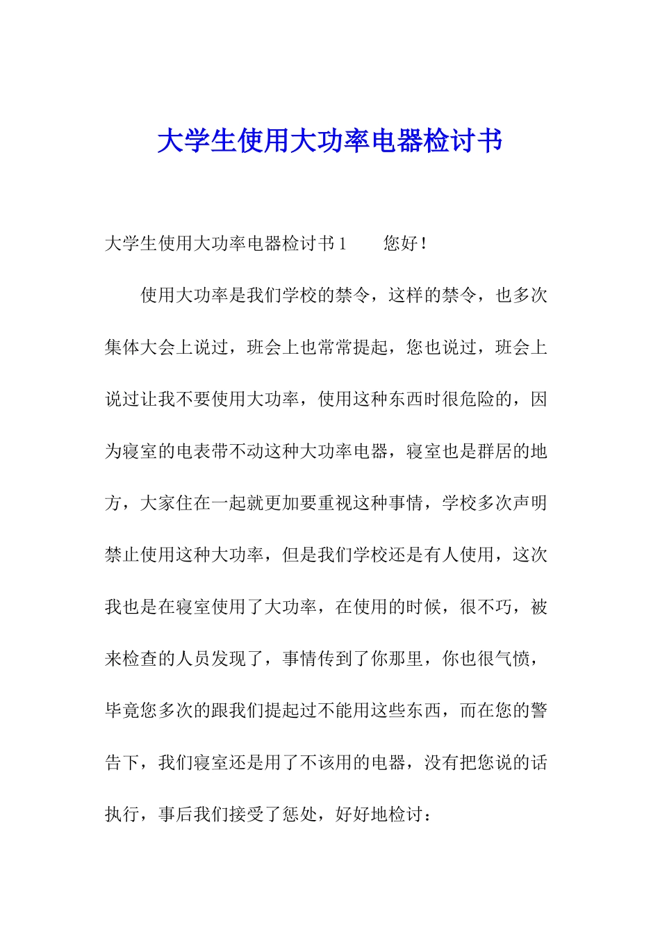 大学生使用大功率电器检讨书_第1页