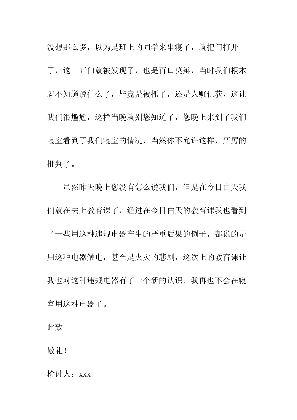 大学生使用大功率电器检讨书_第3页