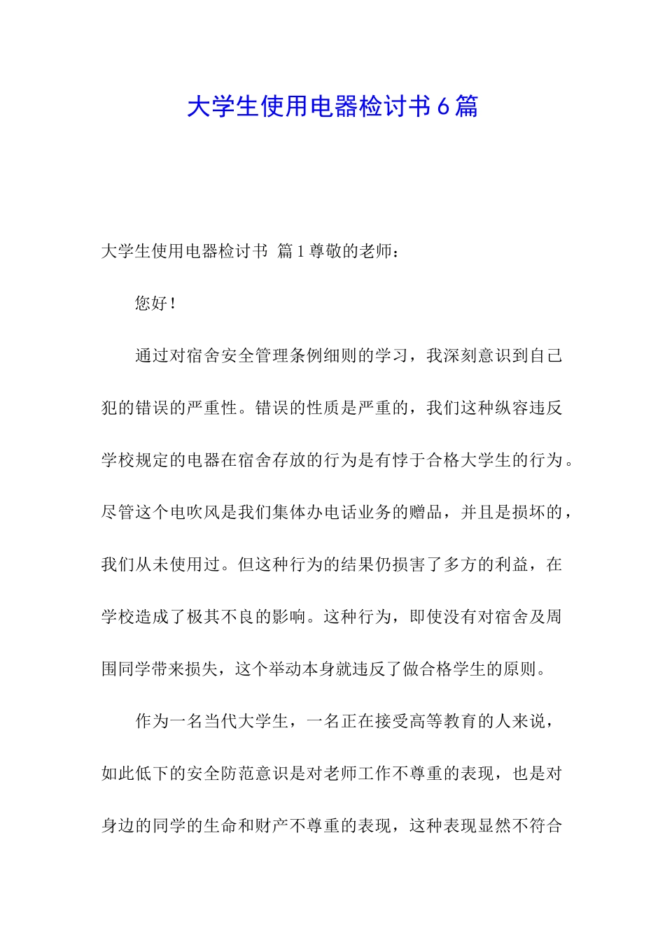 大学生使用电器检讨书6篇_第1页