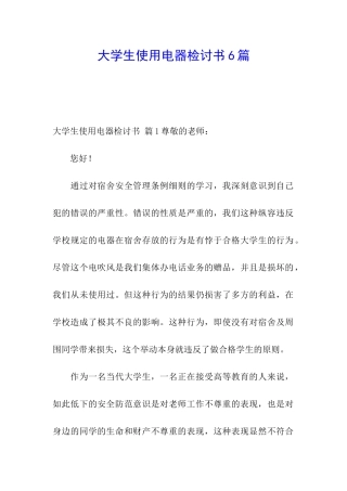 大学生使用电器检讨书6篇