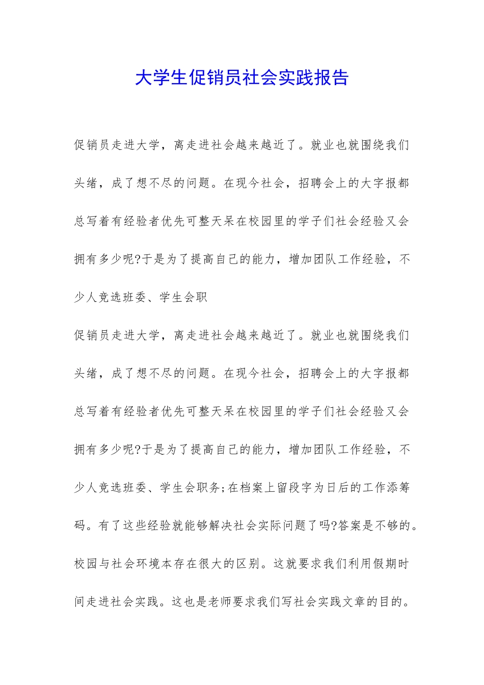 大学生促销员社会实践报告-_第1页