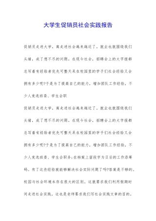 大学生促销员社会实践报告-