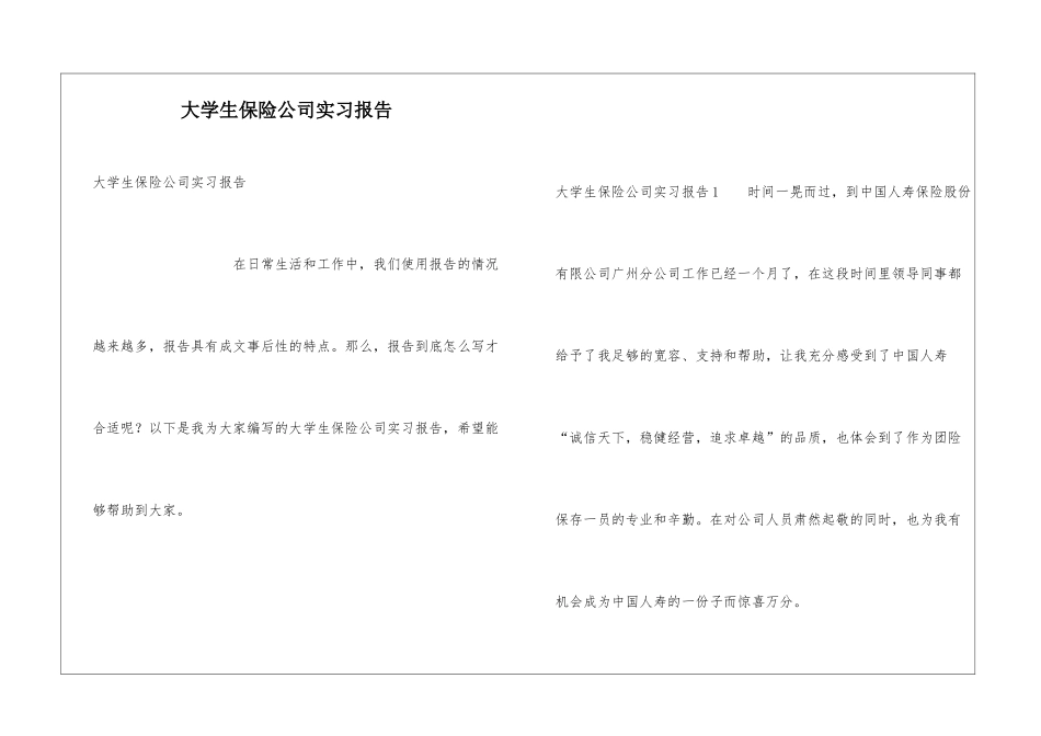 大学生保险公司实习报告_第1页