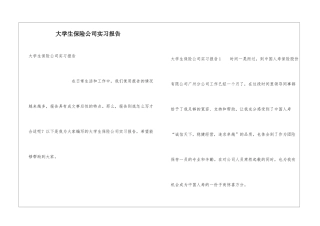 大学生保险公司实习报告