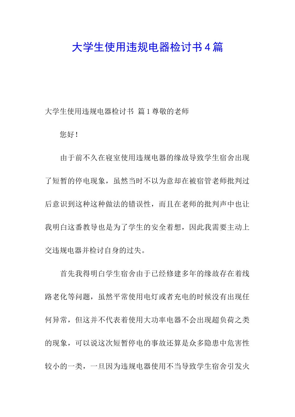 大学生使用违规电器检讨书4篇_第1页
