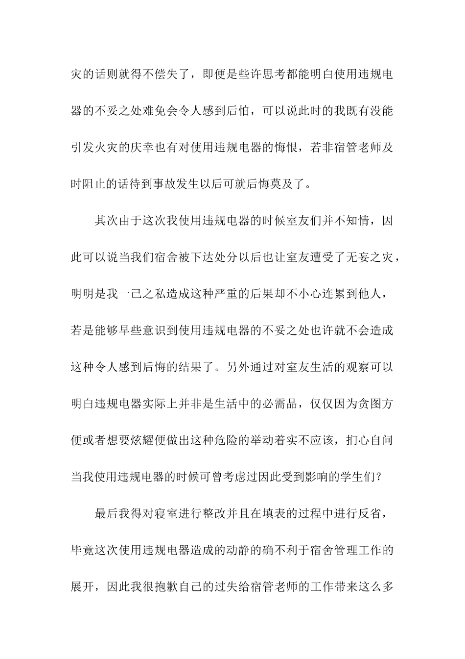 大学生使用违规电器检讨书4篇_第2页