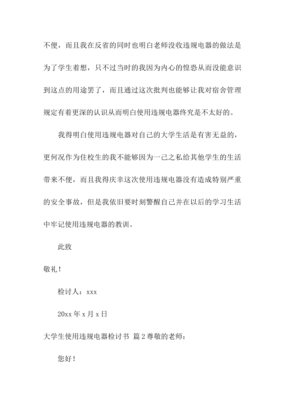 大学生使用违规电器检讨书4篇_第3页