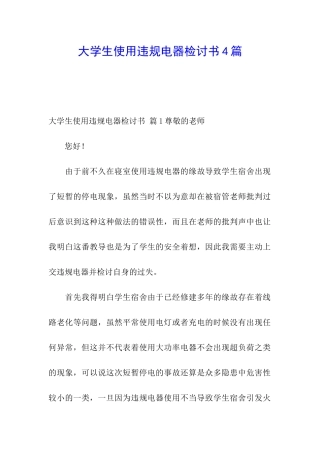 大学生使用违规电器检讨书4篇
