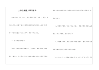 大学生保险人学习报告