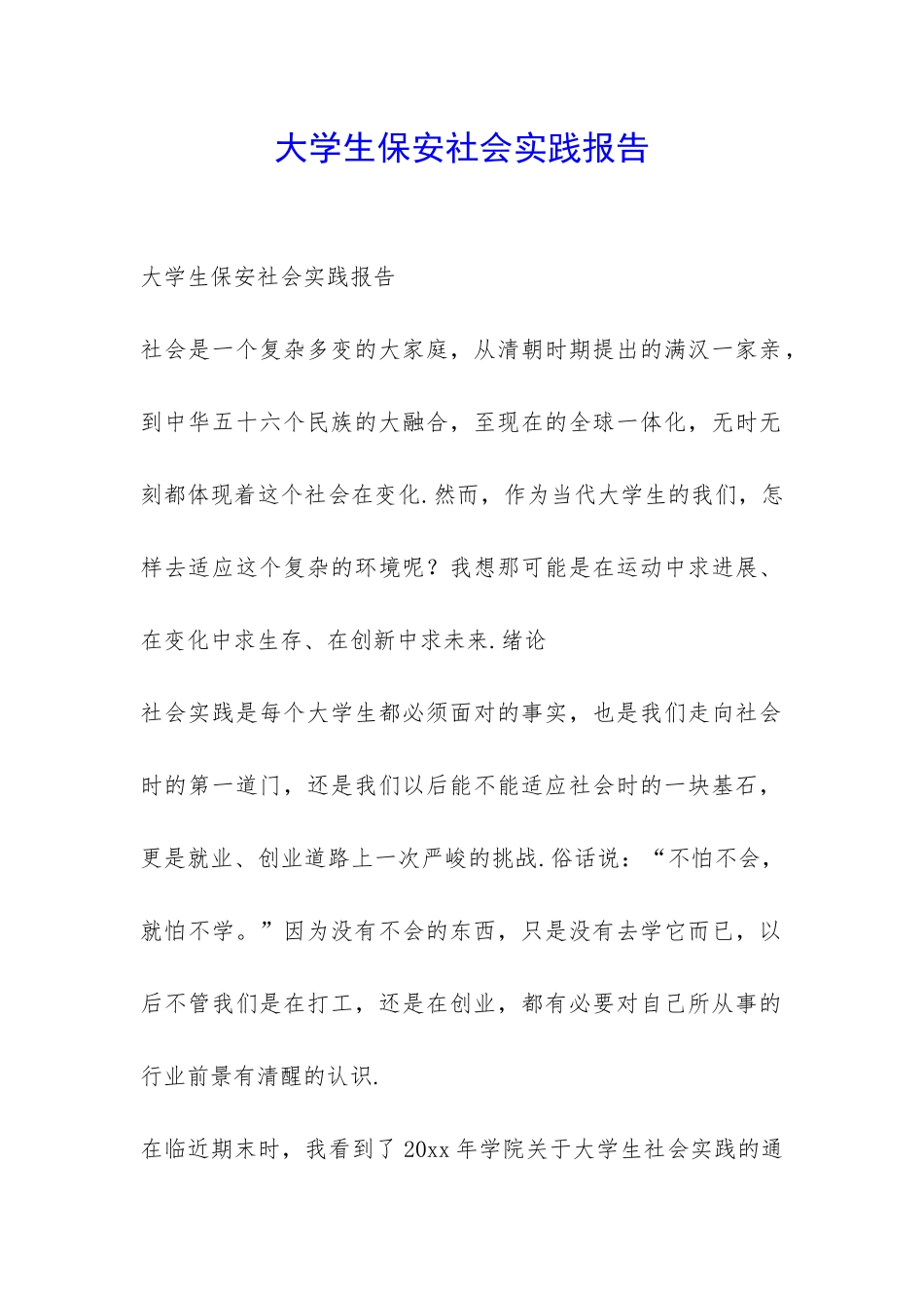 大学生保安社会实践报告-_第1页