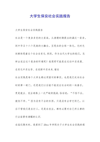 大学生保安社会实践报告-