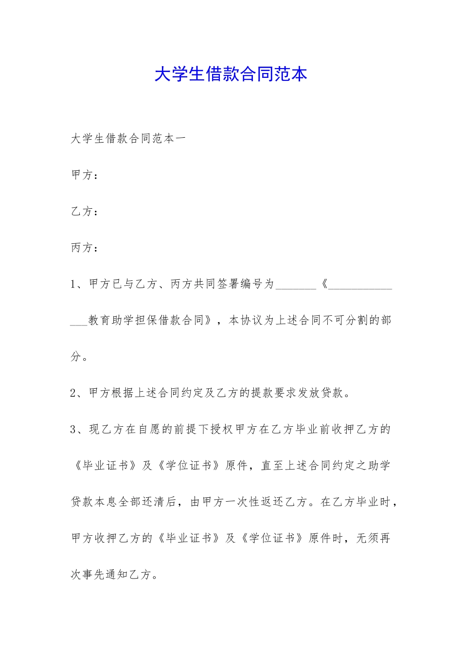 大学生借款合同范本-_第1页