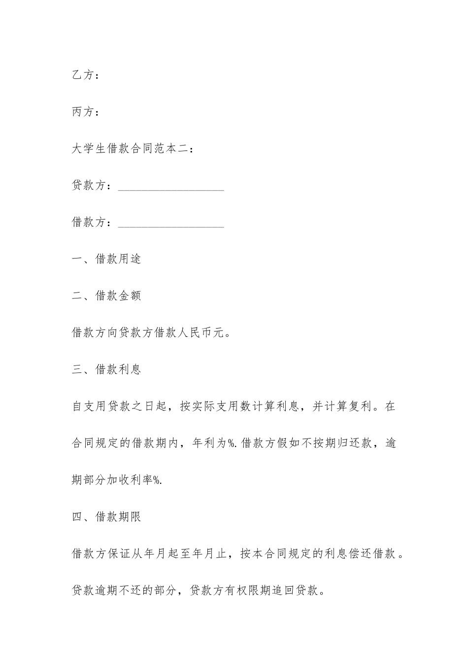 大学生借款合同范本-_第3页