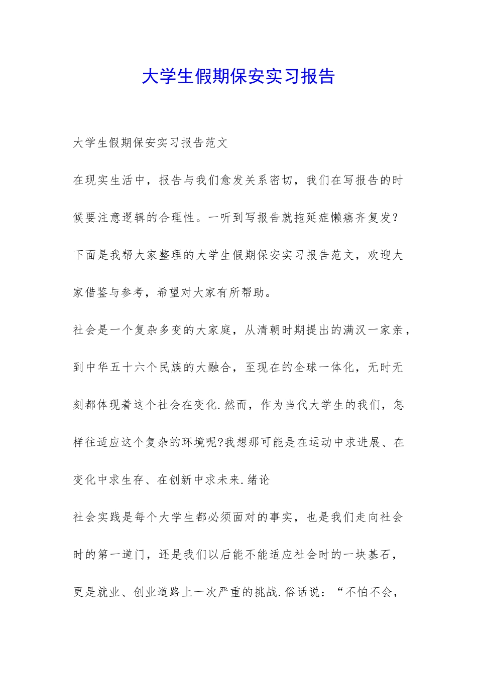 大学生假期保安实习报告-_第1页