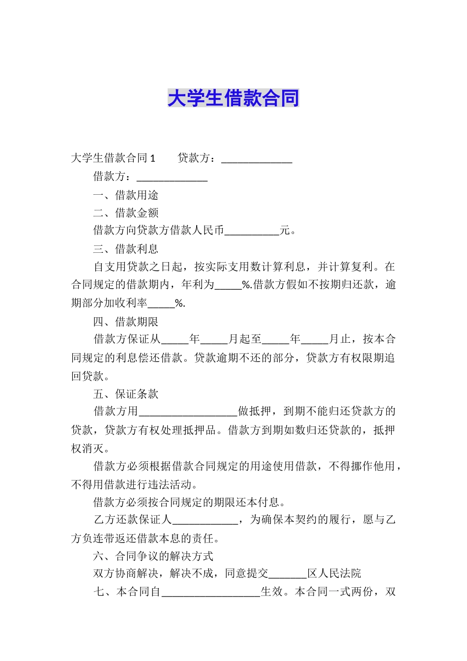 大学生借款合同_第1页