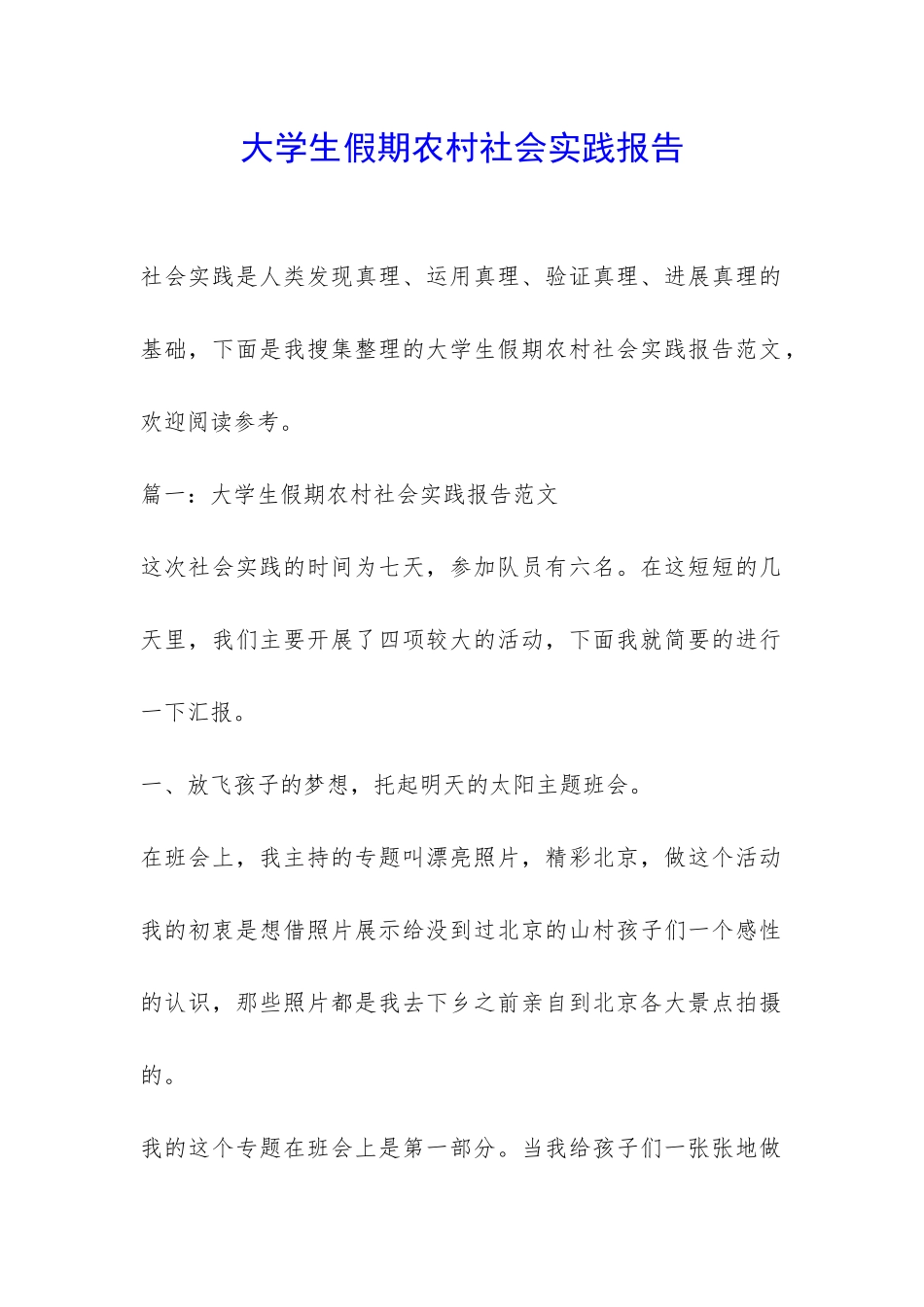 大学生假期农村社会实践报告-_第1页