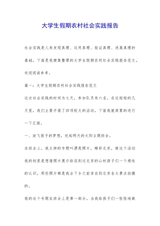 大学生假期农村社会实践报告-