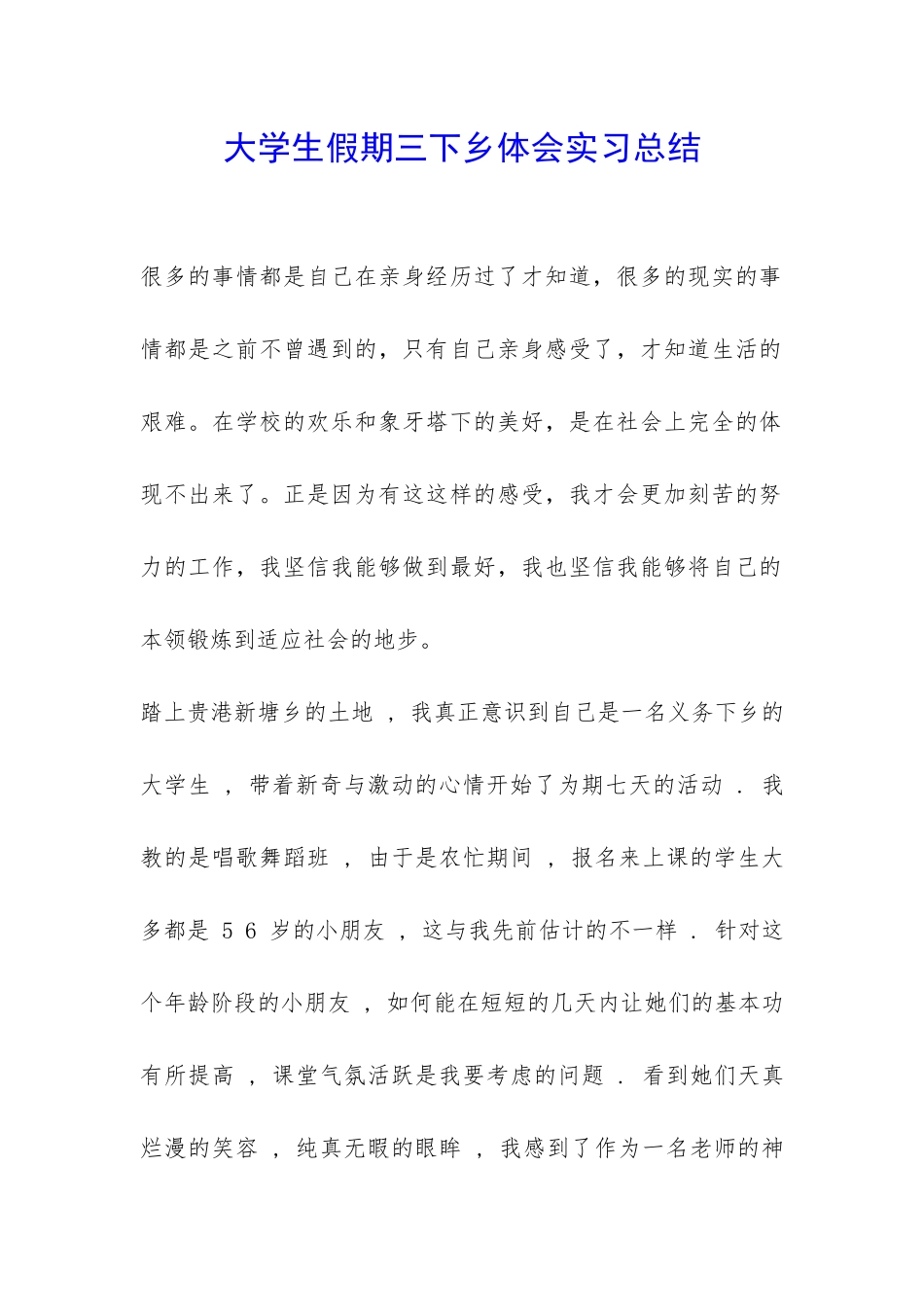 大学生假期三下乡体会实习总结-_第1页