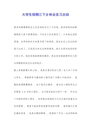 大学生假期三下乡体会实习总结-