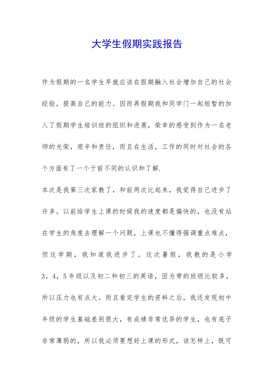 大学生假期实践报告-_第1页