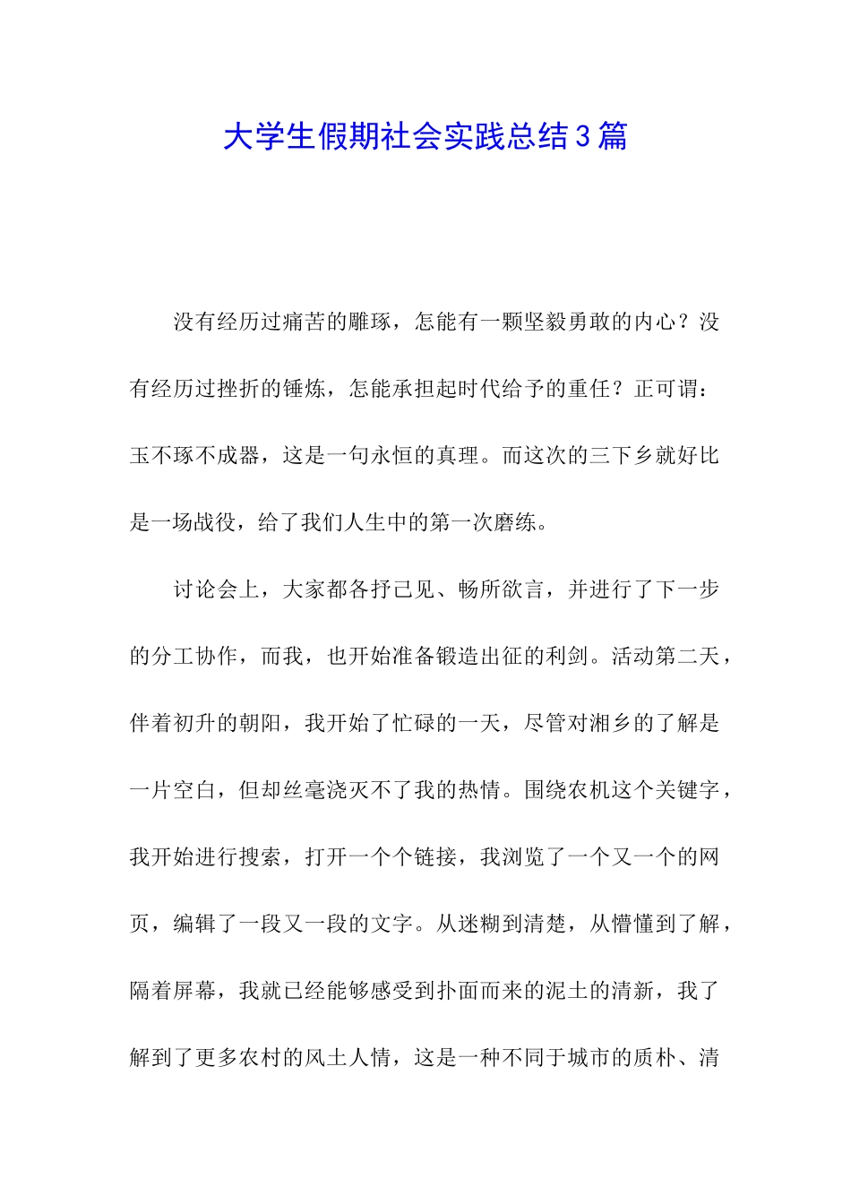 大学生假期社会实践总结3篇_第1页