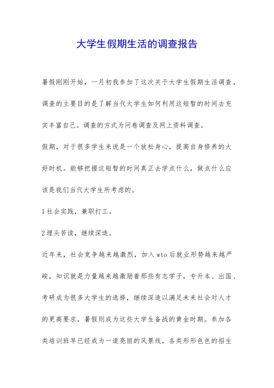 大学生假期生活的调查报告-_第1页