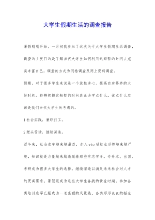 大学生假期生活的调查报告-