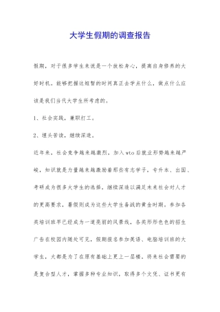 大学生假期的调查报告-