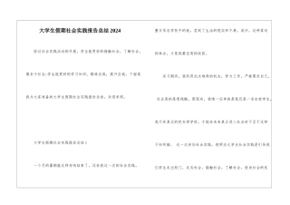 大学生假期社会实践报告总结2024